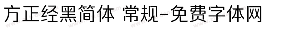 方正经黑简体 常规字体转换